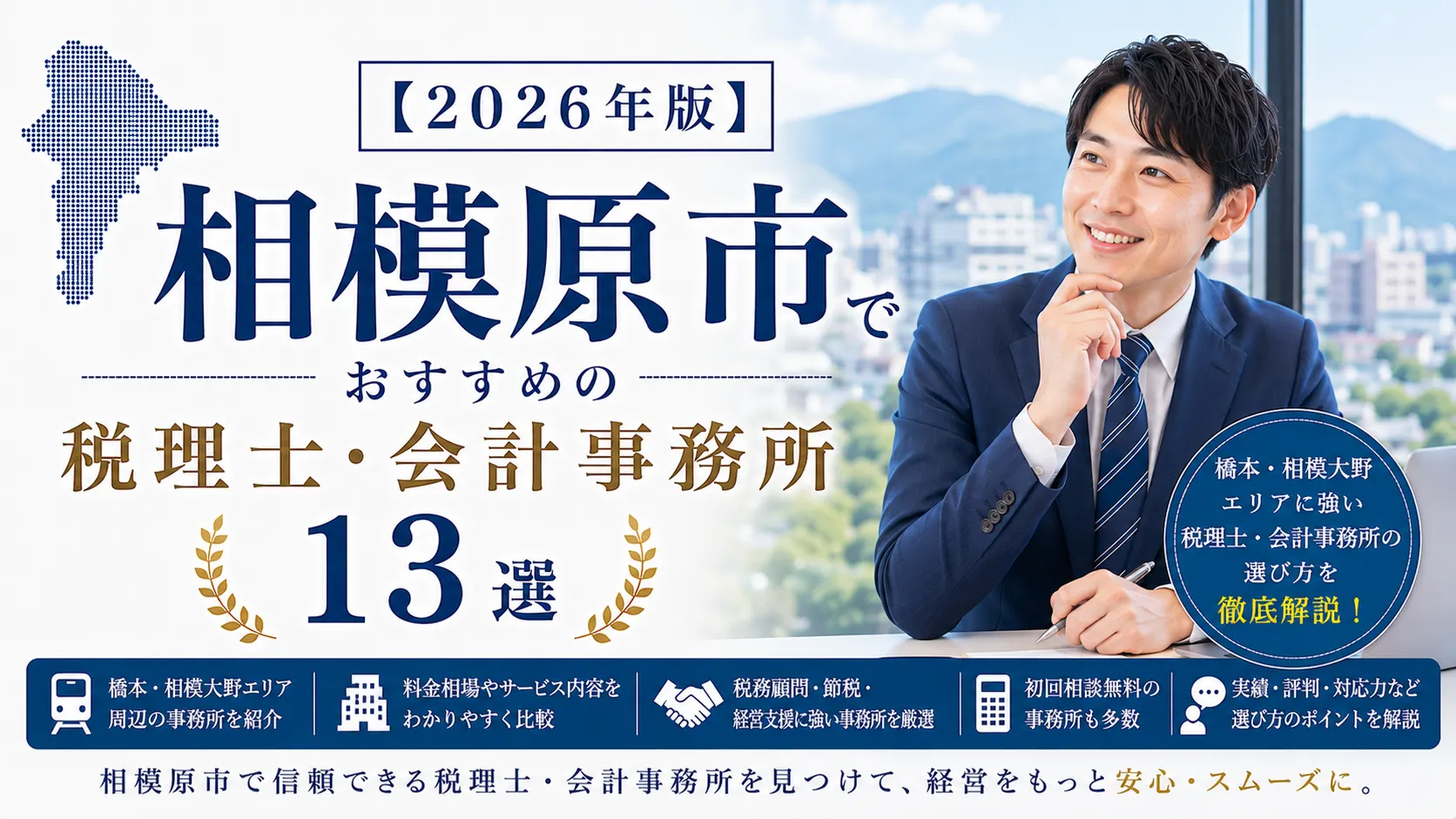 【2026年版】相模原市でおすすめの税理士・会計事務所13選｜橋本・相模大野の選び方