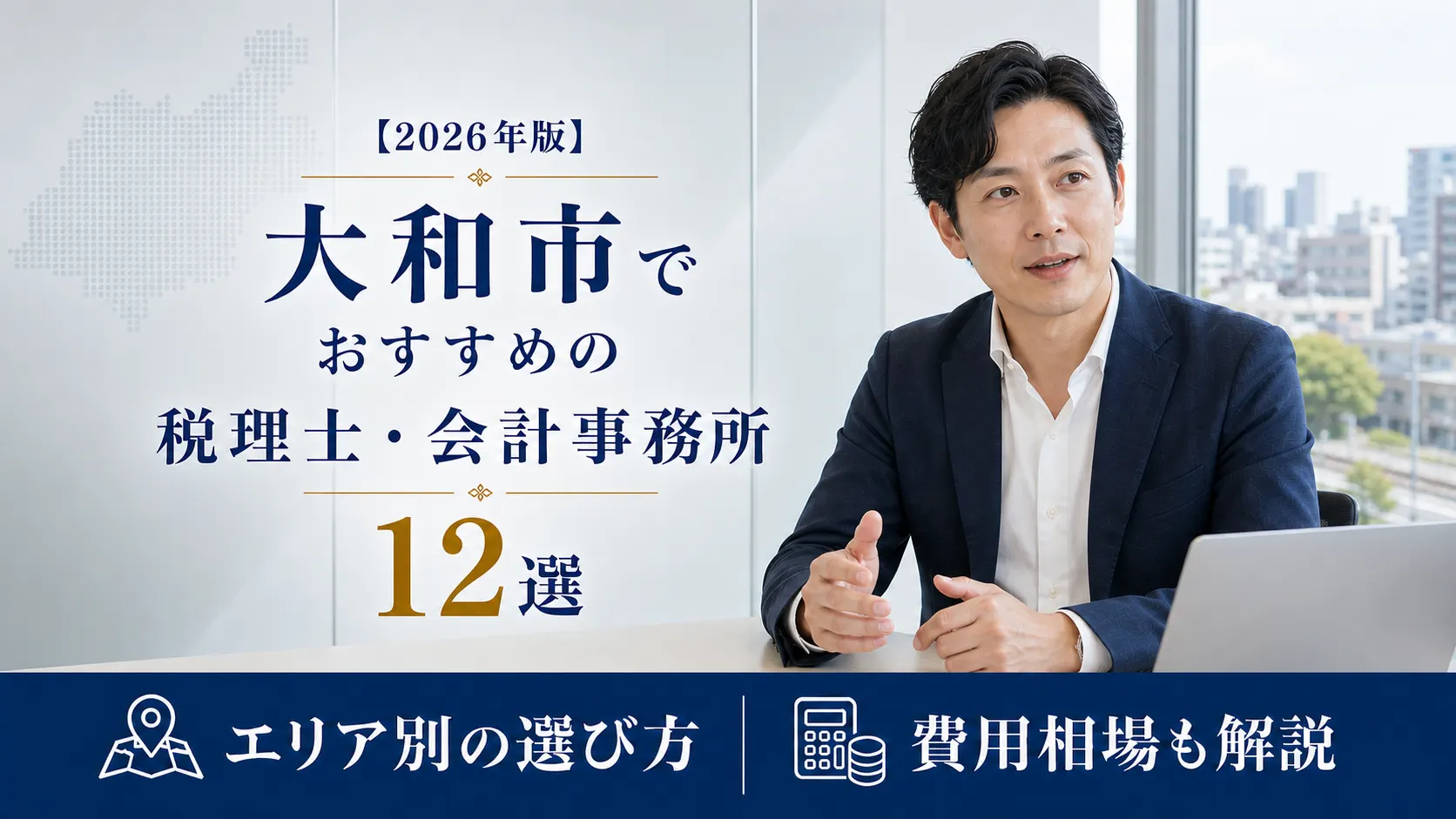 【2026年版】大和市でおすすめの税理士・会計事務所12選｜駅圏と業種で選ぶ