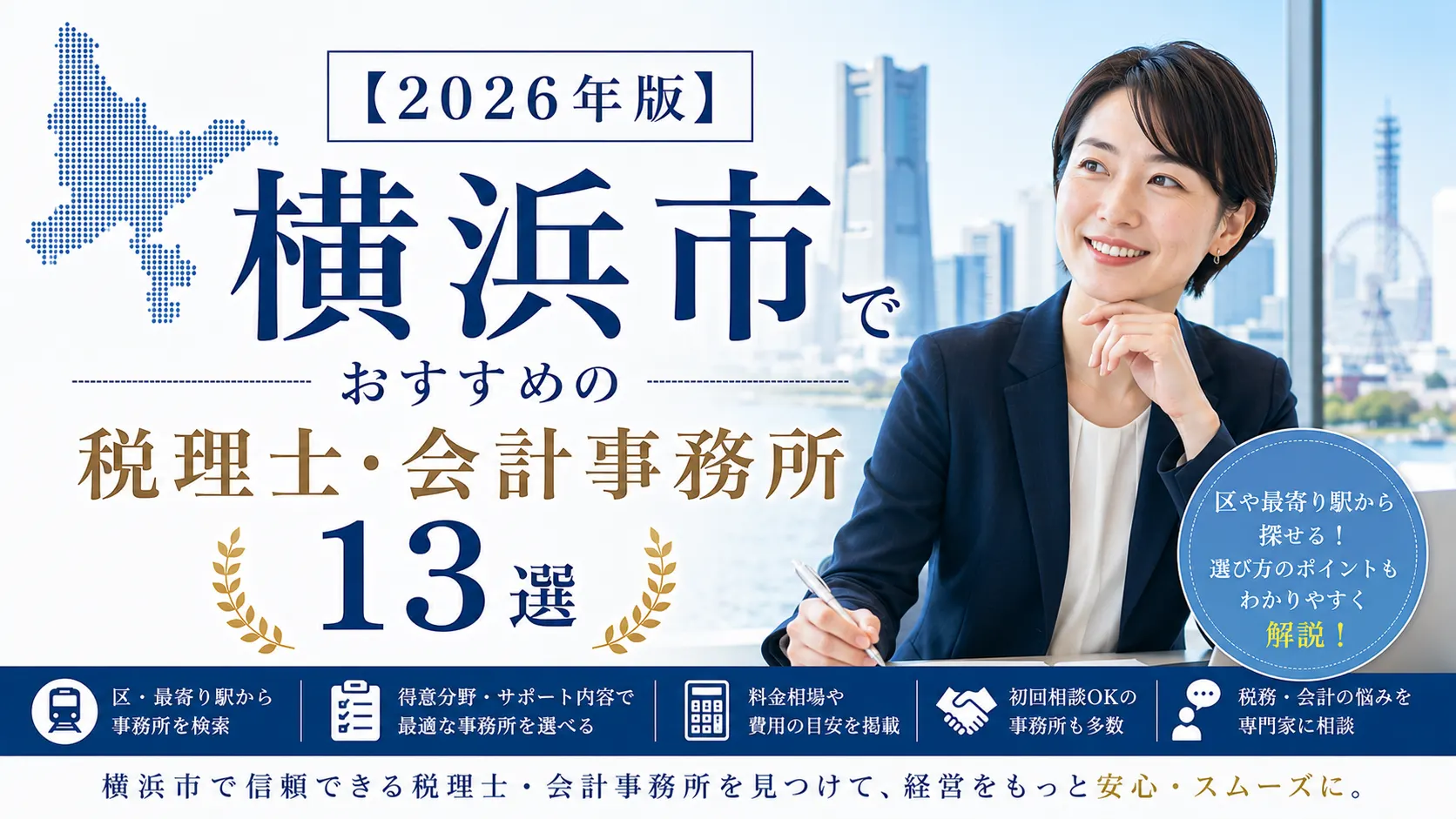 【2026年版】横浜市でおすすめの税理士・会計事務所13選｜区・最寄り駅と選び方