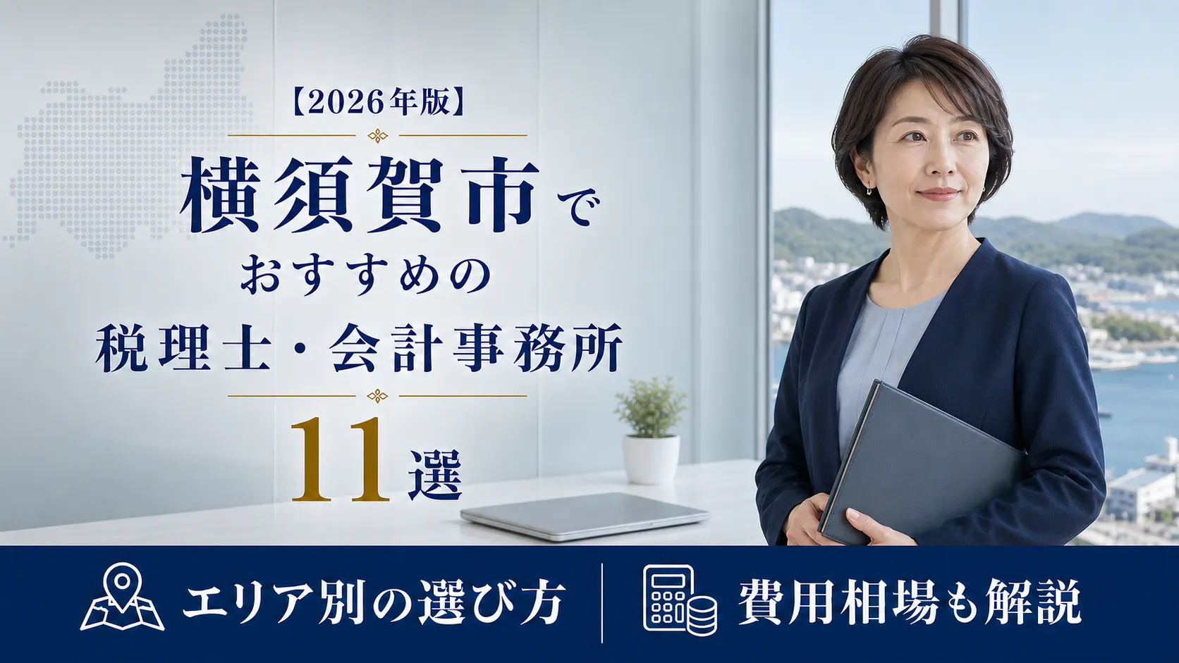 【2026年版】横須賀市でおすすめの税理士・会計事務所11選|エリア別の選び方と費用相場