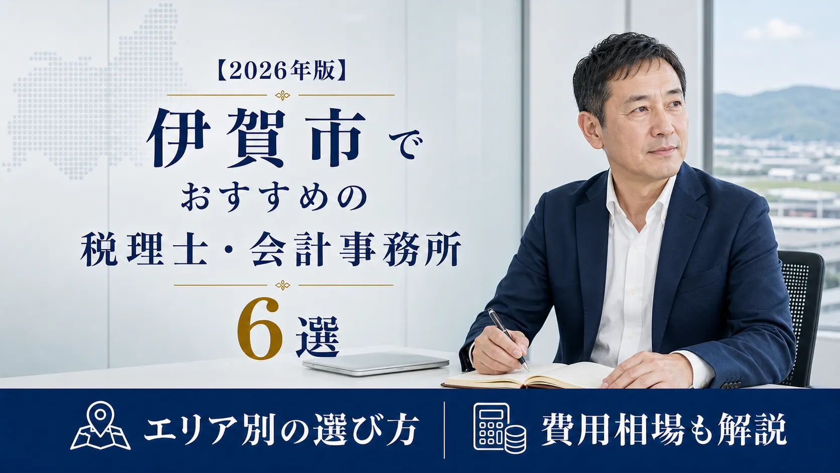 【2026年版】伊賀市でおすすめの税理士・会計事務所6選|地場産業と広い市域に合う探し方