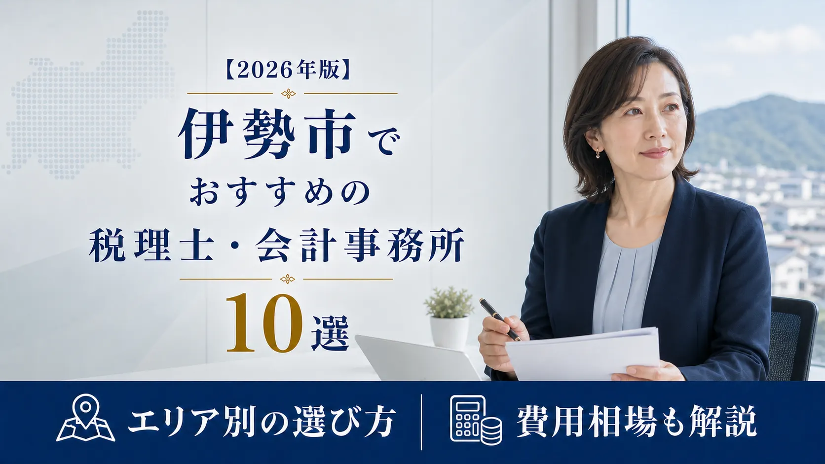 【2026年版】伊勢市でおすすめの税理士・会計事務所10選｜門前の商いと創業に強い選び方