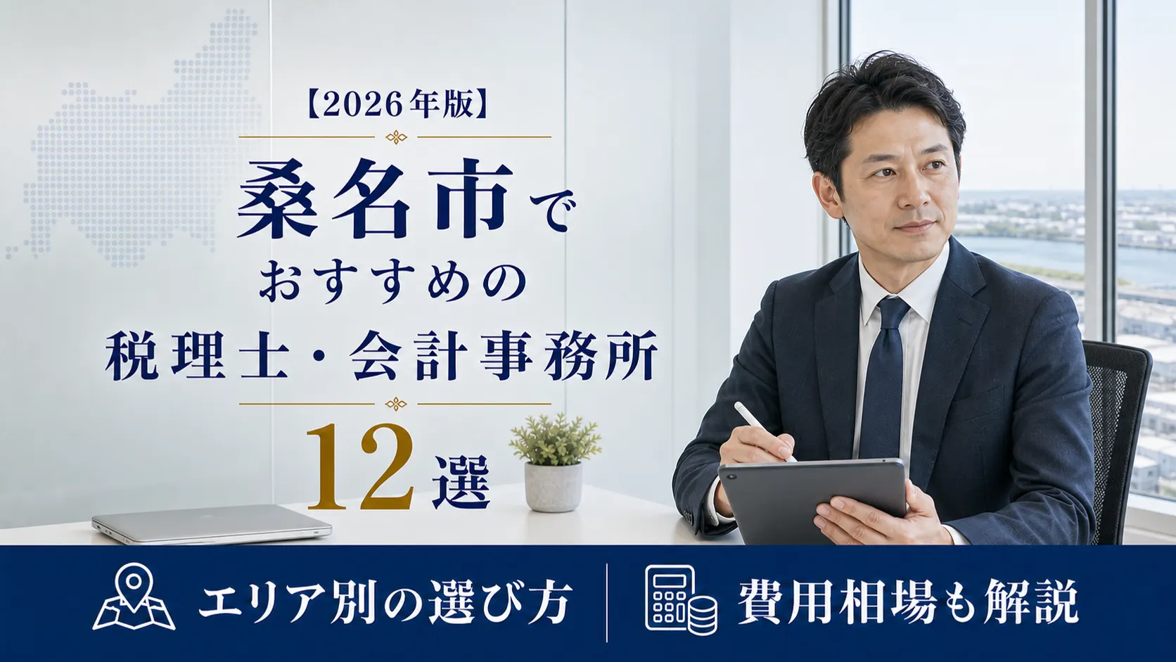 【2026年版】桑名市でおすすめの税理士・会計事務所12選|鋳物と水産の街で選ぶ