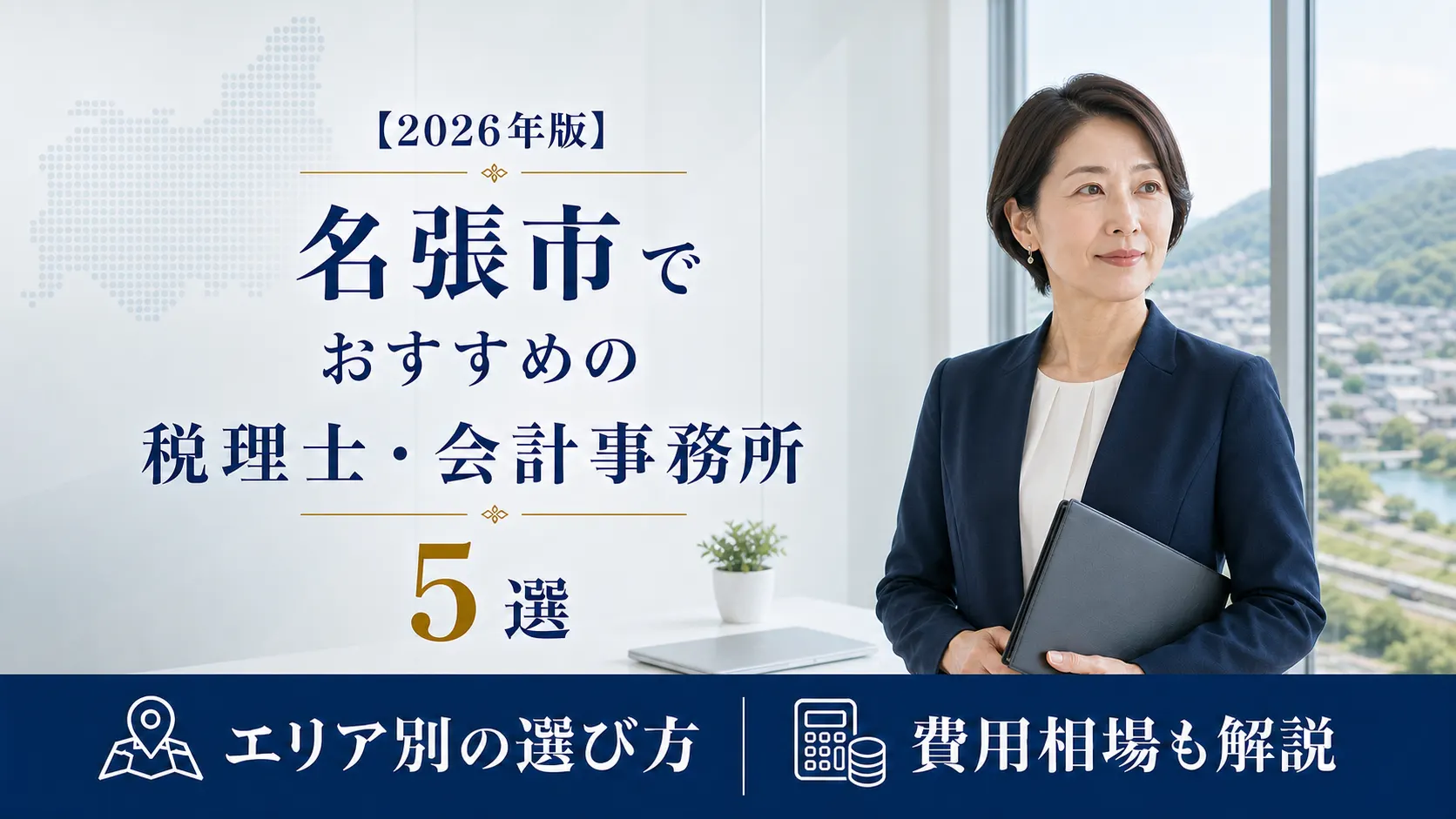 【2026年版】名張市でおすすめの税理士・会計事務所5選｜相続と単発依頼で選ぶ地元の探し方