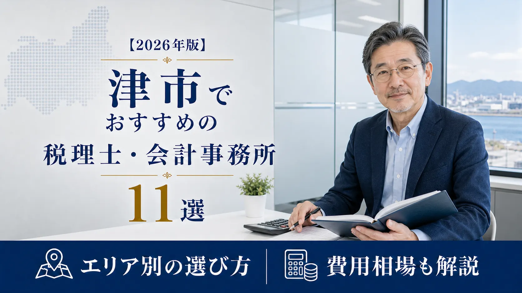 【2026年版】津市でおすすめの税理士・会計事務所11選|エリア別の選び方と費用相場