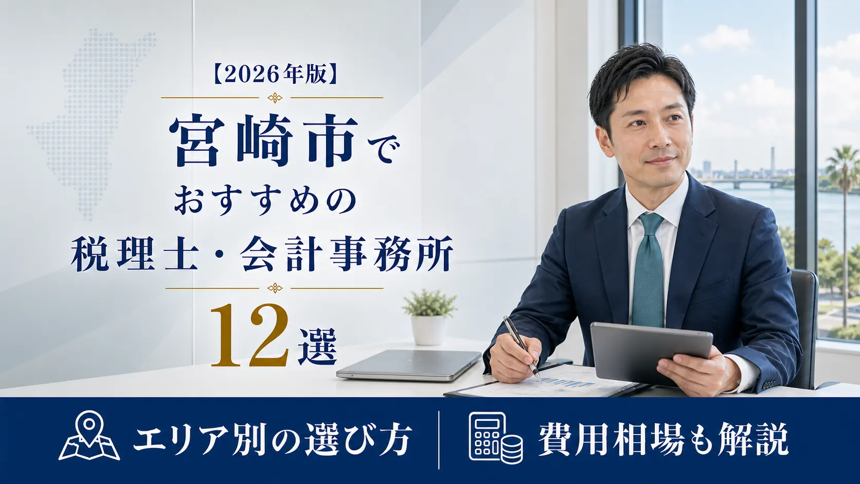 【2026年版】宮崎市でおすすめの税理士・会計事務所12選｜エリア別の選び方と費用相場