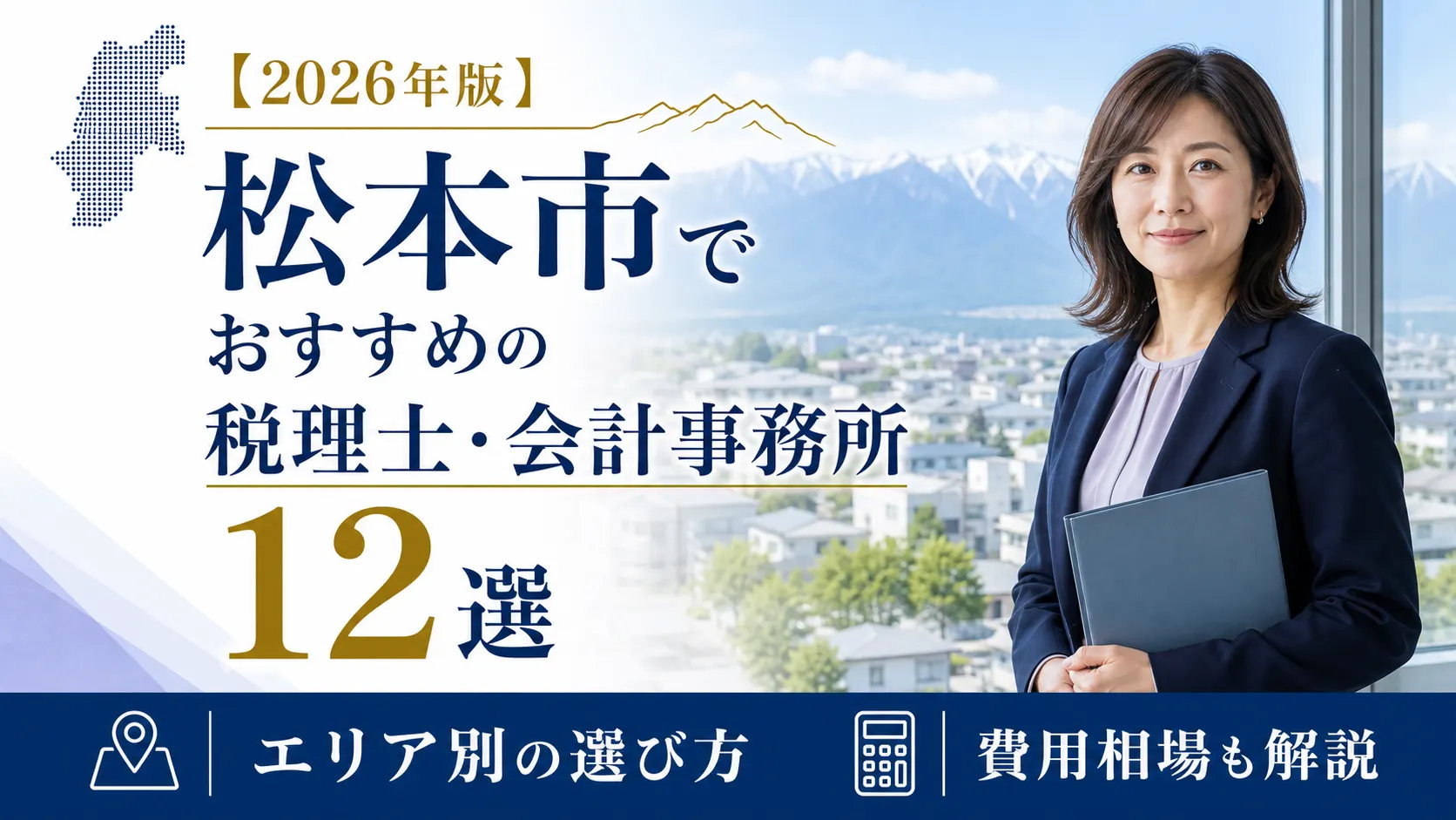 【2026年版】松本市でおすすめの税理士・会計事務所12選｜エリア別の選び方と費用相場