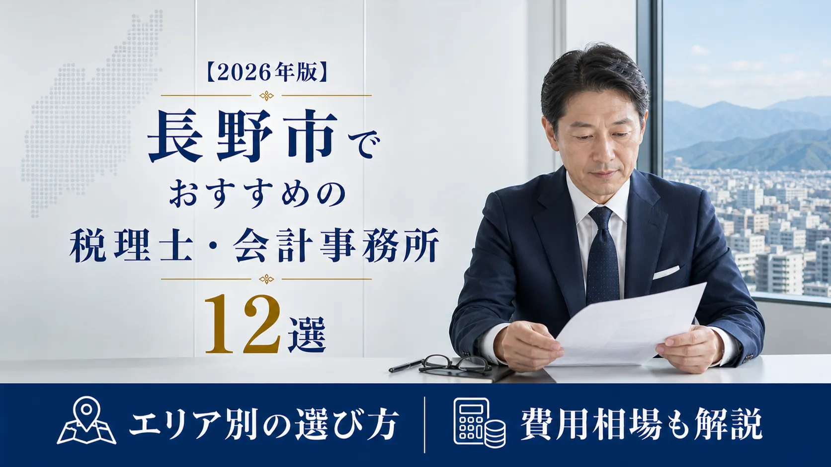 【2026年版】長野市でおすすめの税理士・会計事務所12選｜門前町と製造業のまちで選ぶ基準