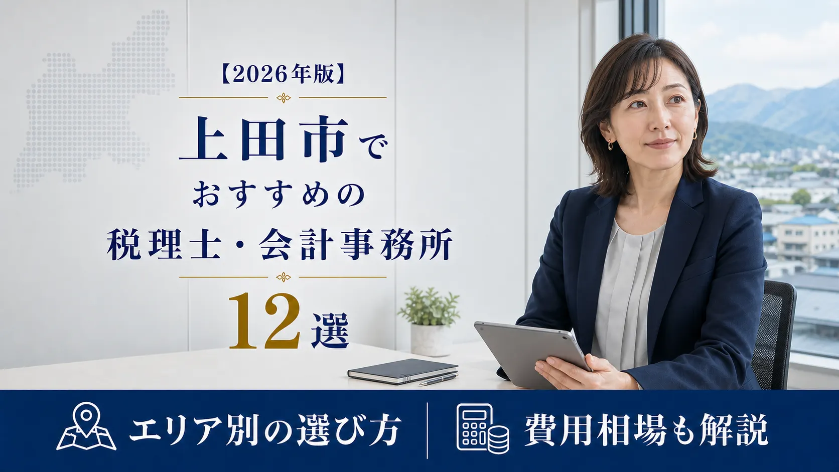 【2026年版】上田市でおすすめの税理士・会計事務所12選｜製造業と創業を支える事務所の選び方