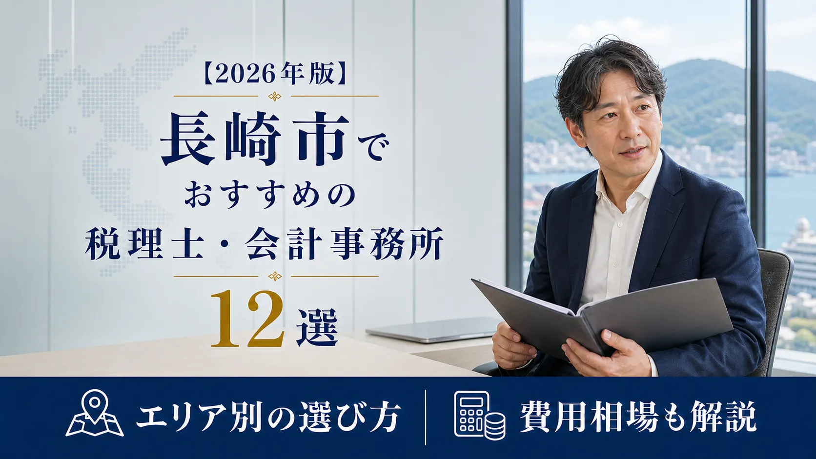 【2026年版】長崎市でおすすめの税理士・会計事務所12選|エリア別の選び方と費用相場