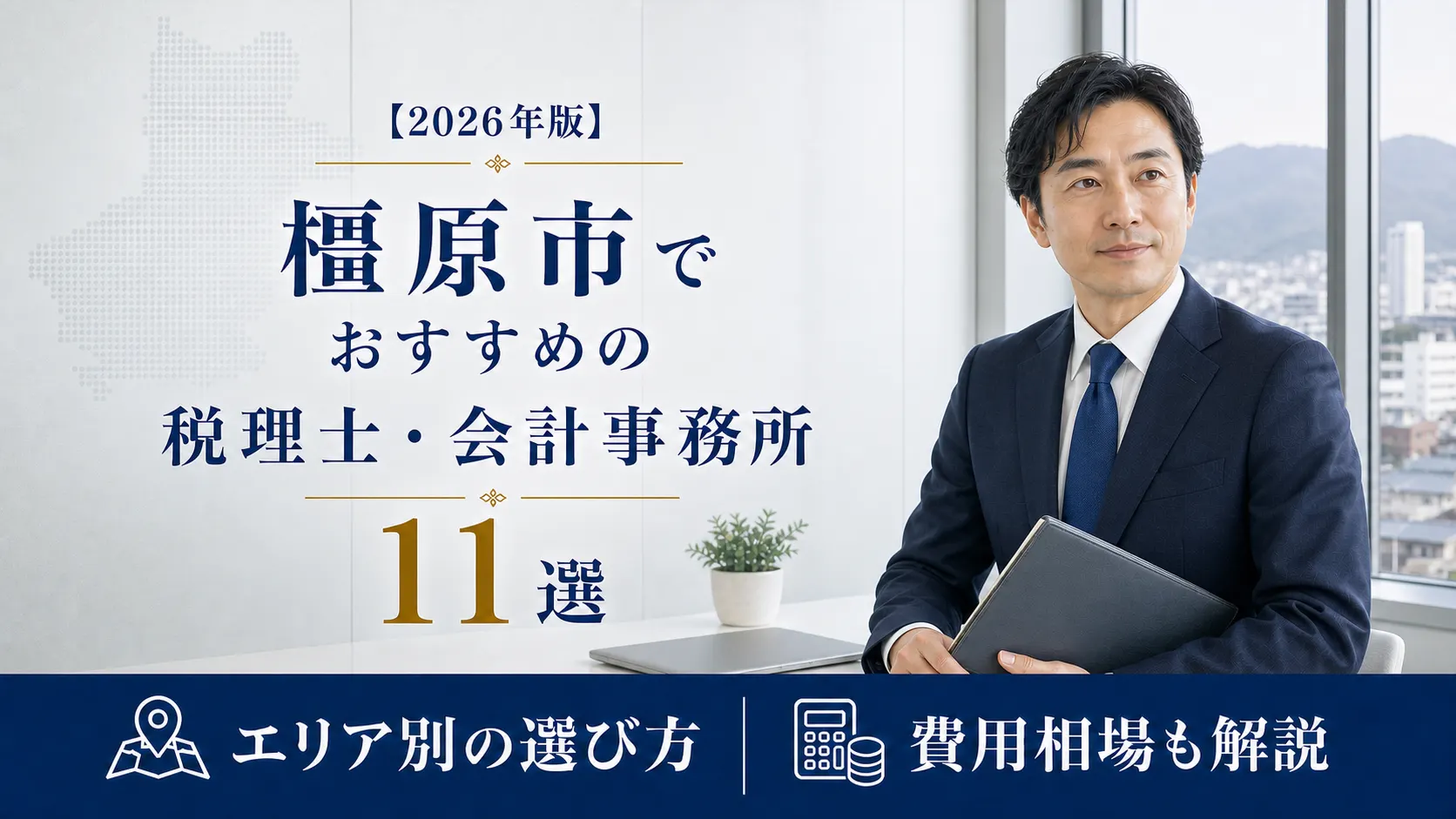 【2026年版】橿原市でおすすめの税理士・会計事務所11選｜大和八木から医大周辺まで、駅と料金で選ぶ