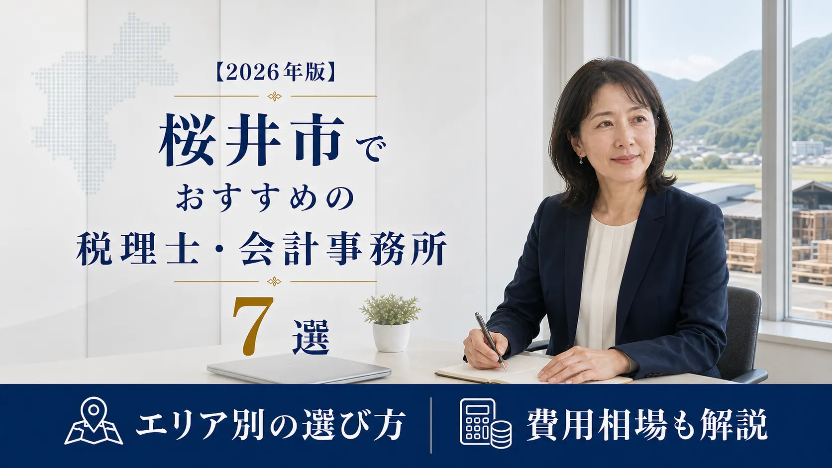 【2026年版】桜井市でおすすめの税理士・会計事務所7選｜三輪素麺と木のまちの選び方