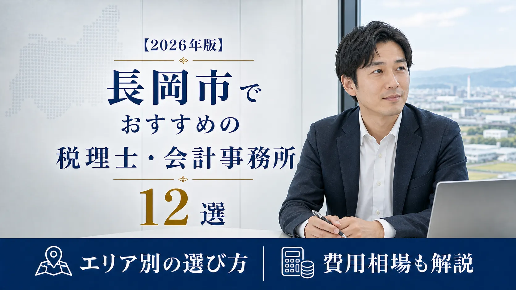 【2026年版】長岡市でおすすめの税理士・会計事務所12選｜ものづくり・補助金・事業承継で選ぶ