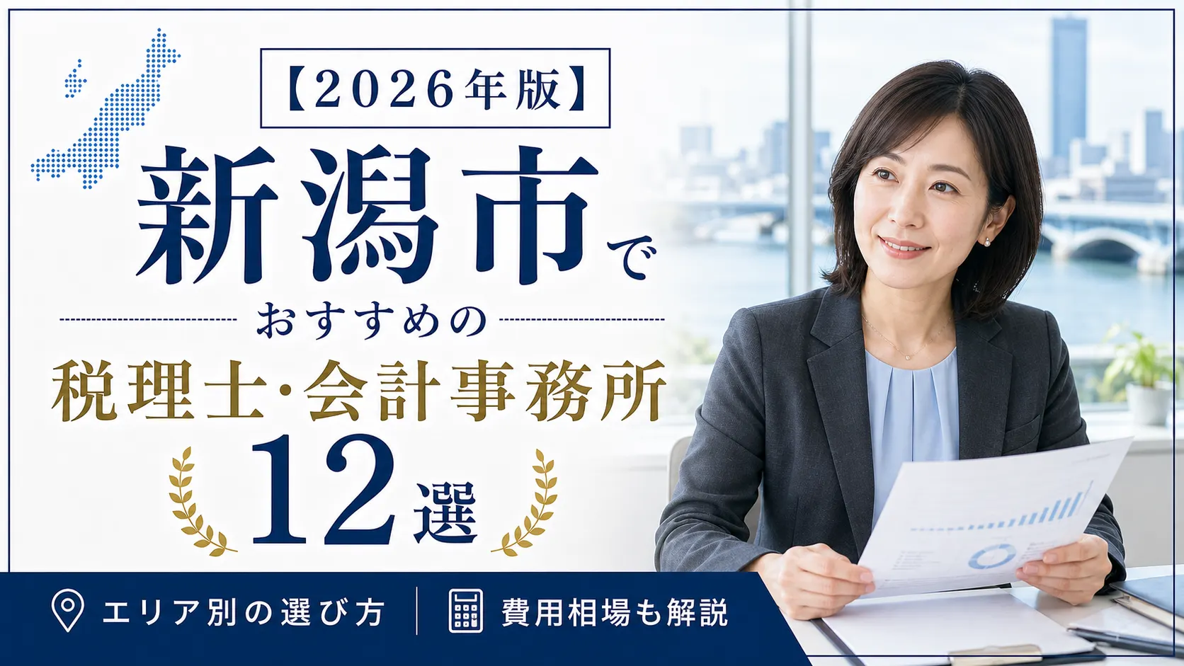 【2026年版】新潟市でおすすめの税理士・会計事務所12選|エリア別の選び方と費用相場