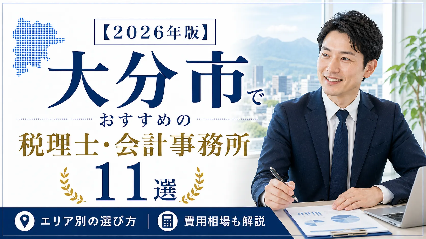 【2026年版】大分市でおすすめの税理士・会計事務所11選|エリア別の選び方と費用相場
