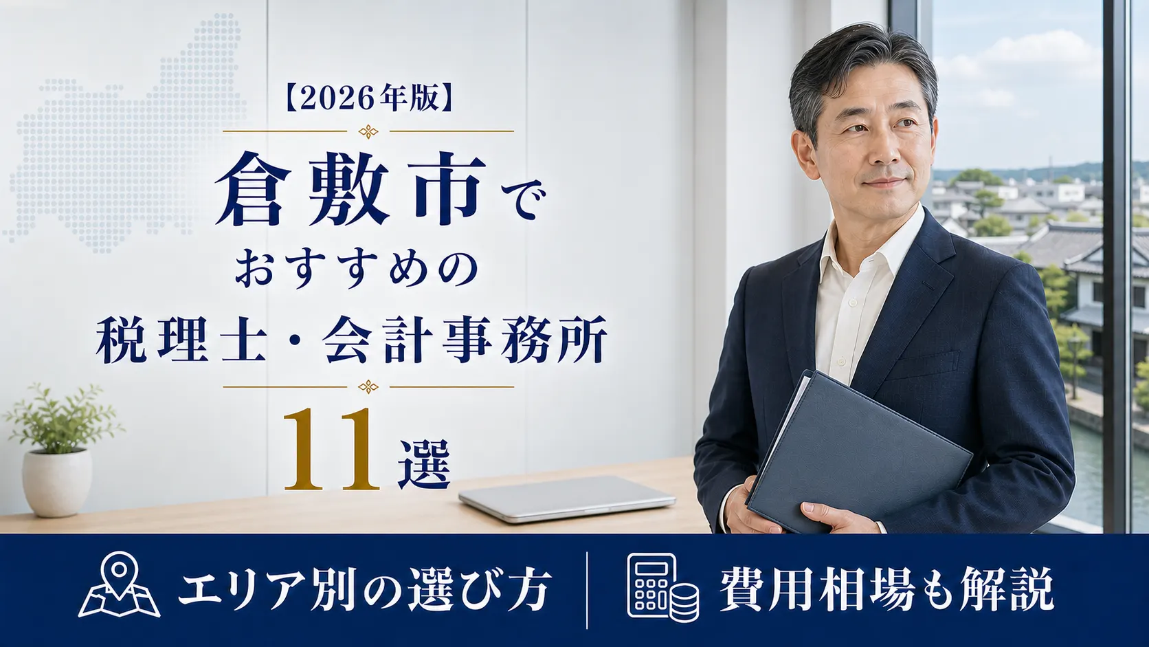 【2026年版】倉敷市でおすすめの税理士・会計事務所11選|エリア別の選び方と費用相場