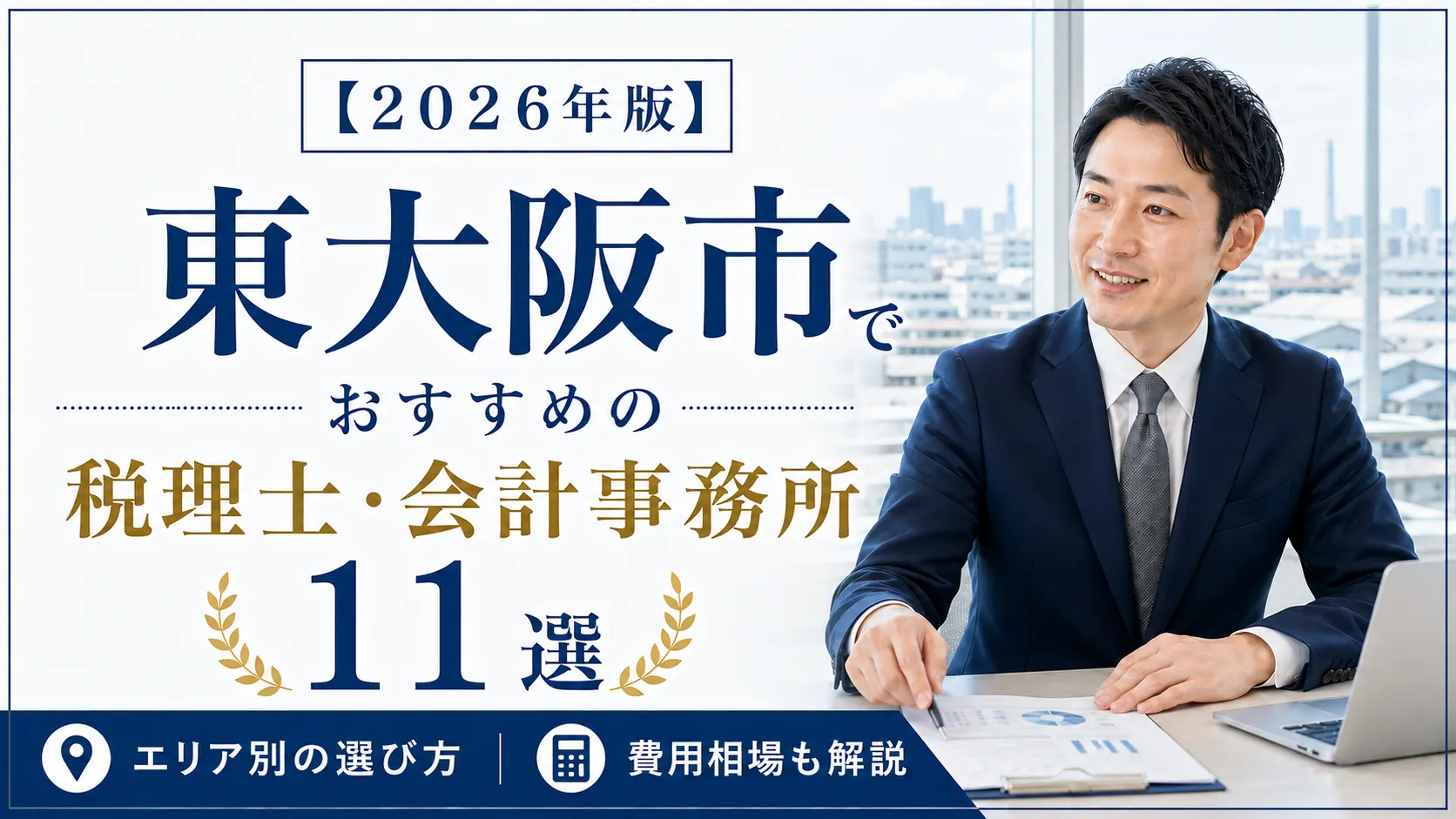【2026年版】東大阪市でおすすめの税理士・会計事務所11選｜エリア別の選び方と費用相場