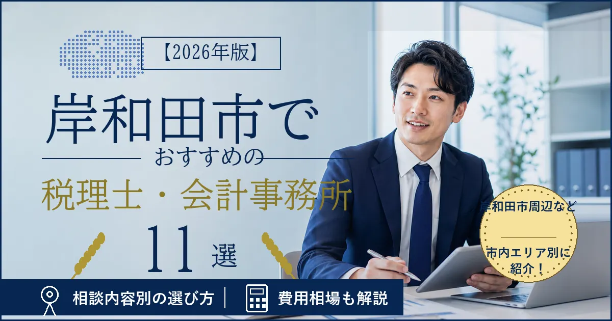 【2026年版】岸和田市でおすすめの税理士・会計事務所11選|エリア別の選び方と費用相場