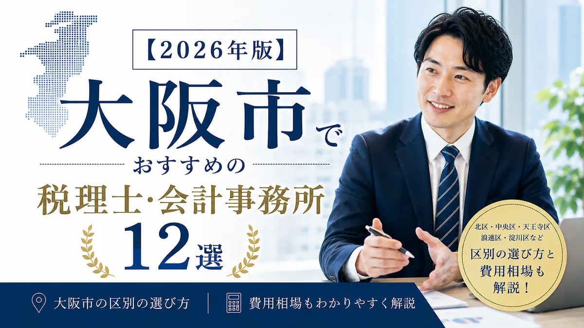 【2026年版】大阪市でおすすめの税理士・会計事務所12選|区別の選び方と費用相場