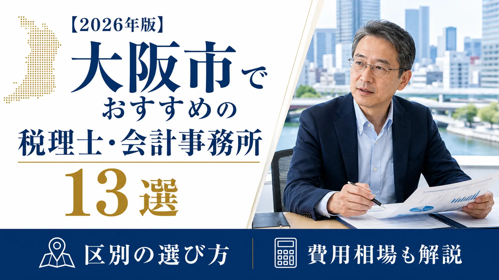 【2026年版】大阪市でおすすめの税理士・会計事務所13選｜区別の選び方と費用相場