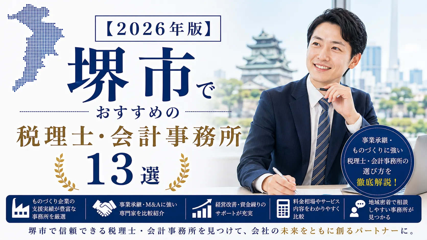 【2026年版】堺市でおすすめの税理士・会計事務所13選｜事業承継・ものづくりに強い選び方