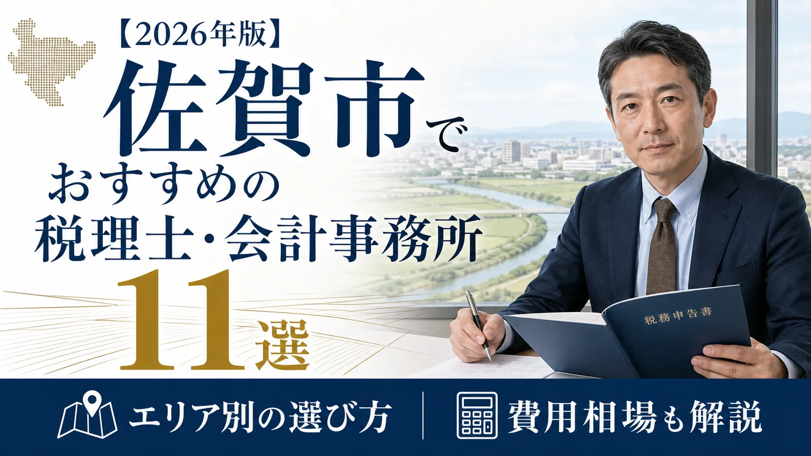【2026年版】佐賀市でおすすめの税理士・会計事務所11選｜エリア別の選び方と費用相場