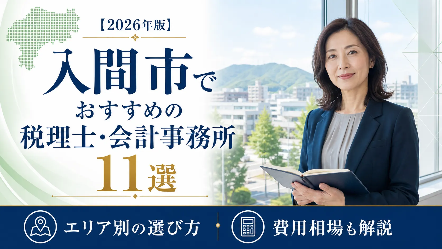【2026年版】入間市でおすすめの税理士・会計事務所11選｜エリア別の選び方と費用相場