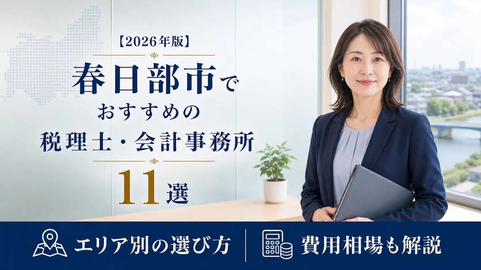 【2026年版】春日部市でおすすめの税理士・会計事務所11選｜エリア別の選び方と費用相場