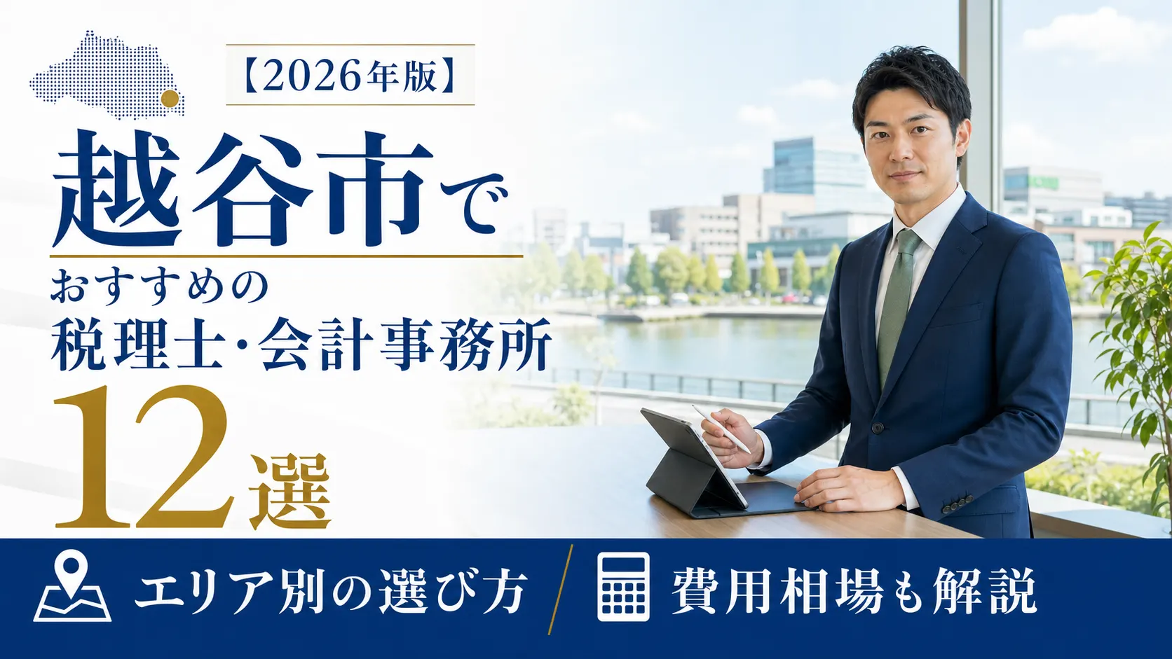 【2026年版】越谷市でおすすめの税理士・会計事務所12選｜エリア別の選び方と費用相場