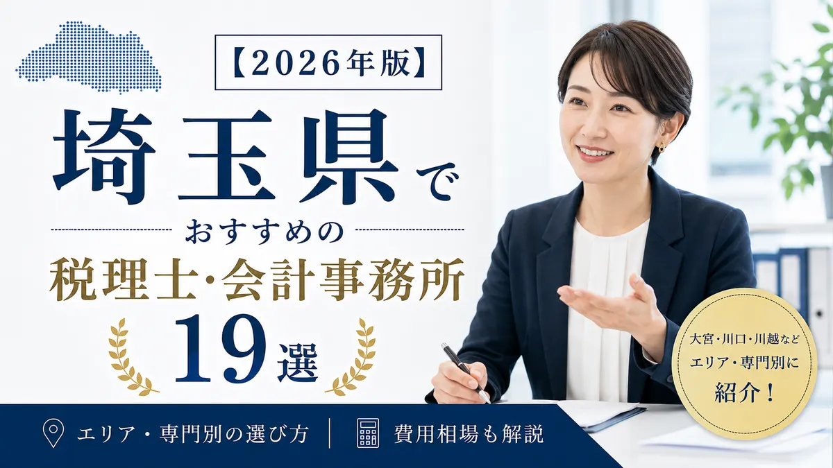 【2026年版】埼玉県でおすすめの税理士・会計事務所19選|エリア・専門別の選び方と費用相場