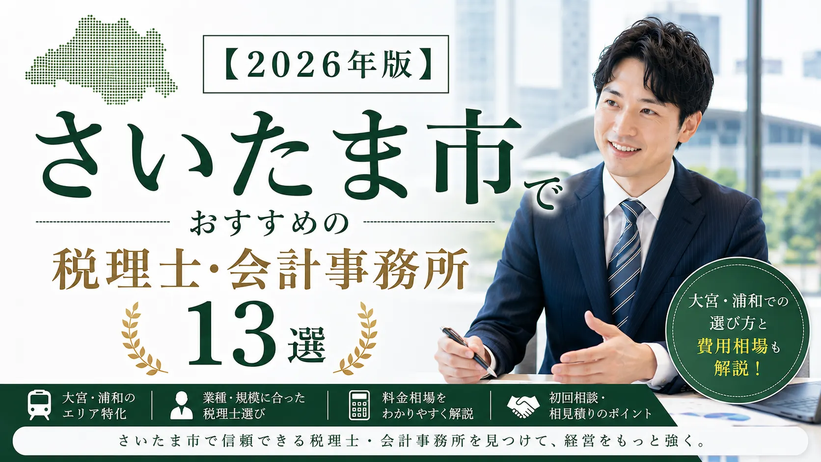【2026年版】さいたま市でおすすめの税理士・会計事務所13選｜大宮・浦和の選び方と費用相場