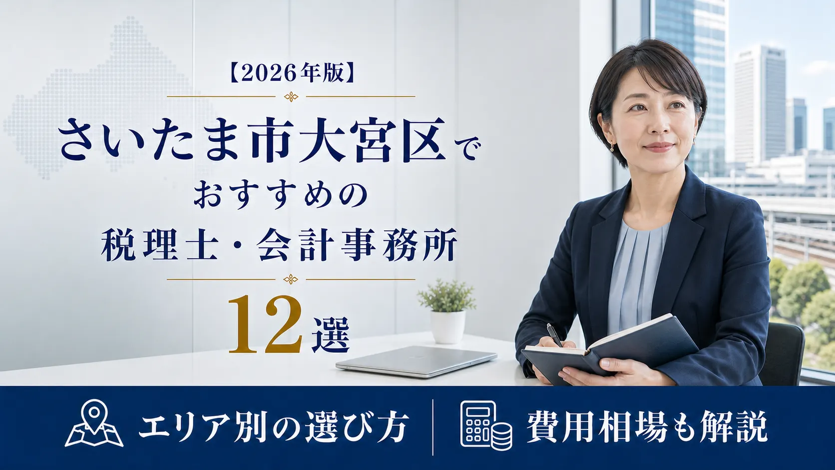 【2026年版】さいたま市大宮区でおすすめの税理士・会計事務所12選|大宮駅前の事務所を規模と専門で選ぶ