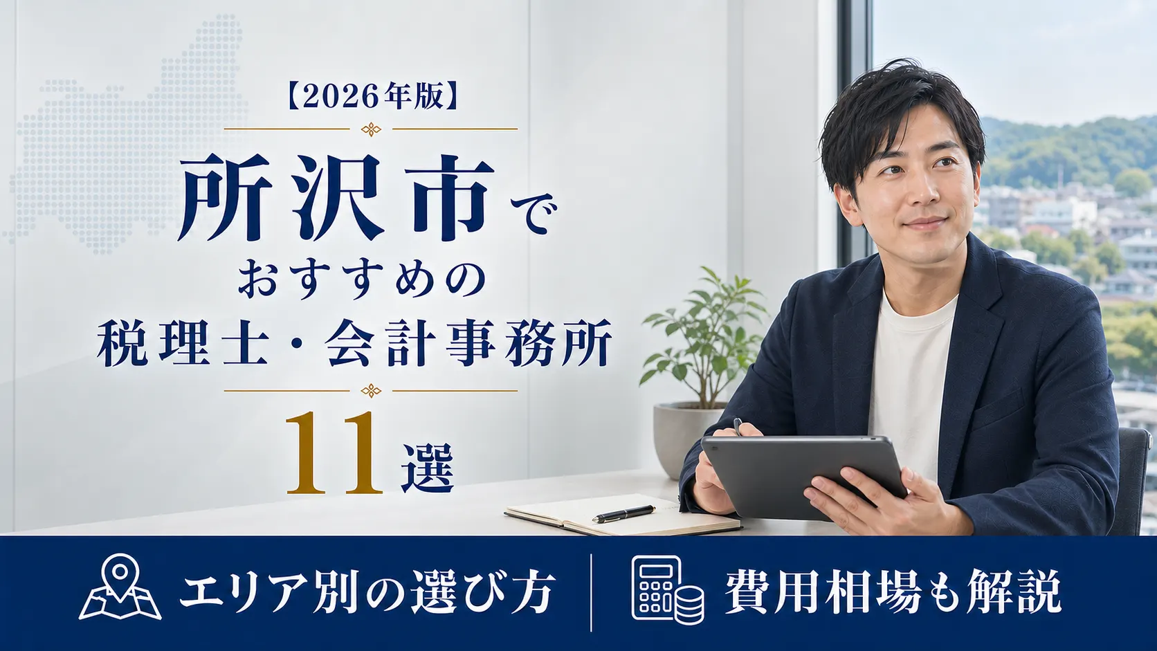 【2026年版】所沢市でおすすめの税理士・会計事務所11選|エリア別の選び方と費用相場