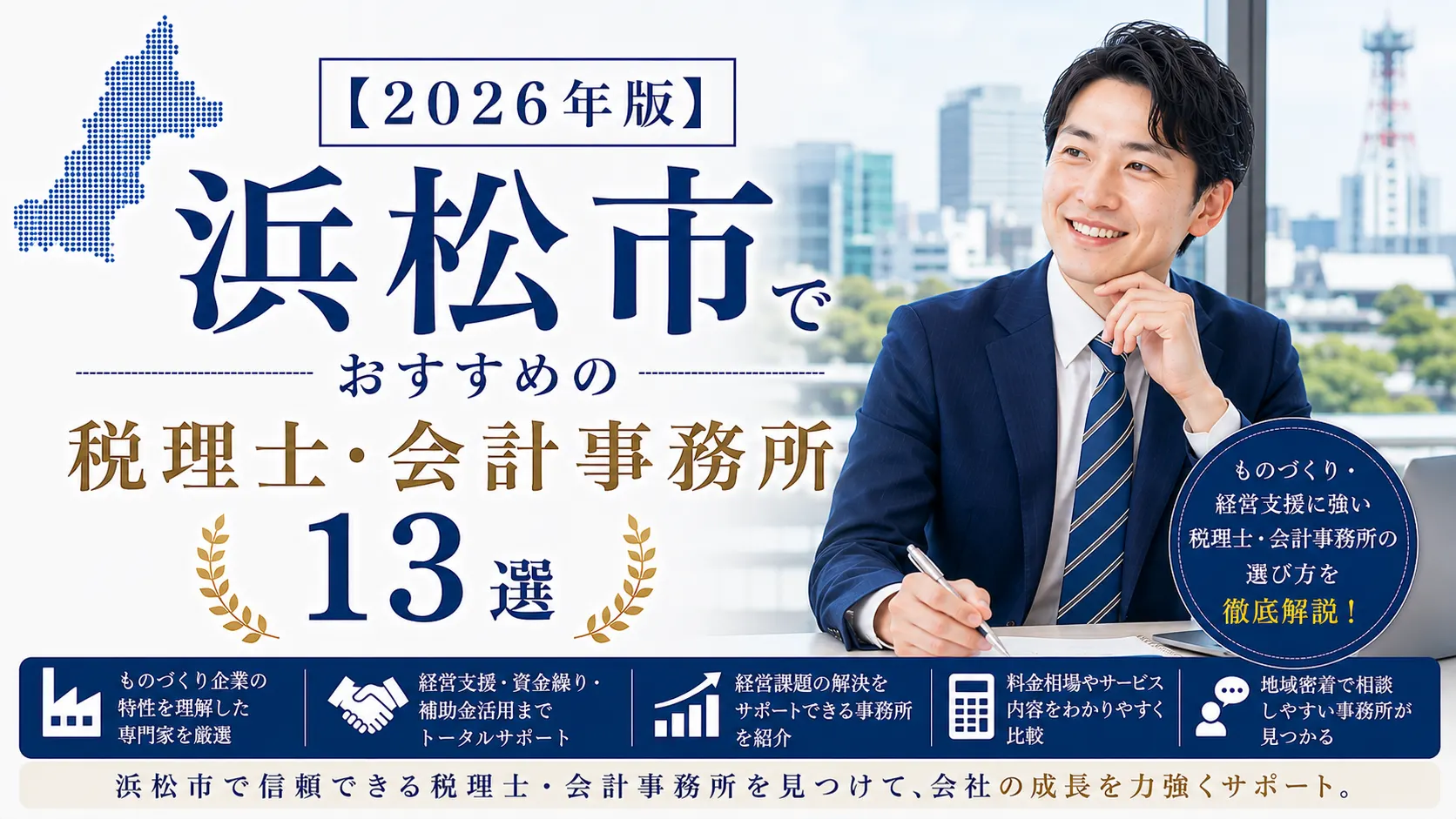 【2026年版】浜松市でおすすめの税理士・会計事務所13選｜ものづくり・経営支援に強い選び方