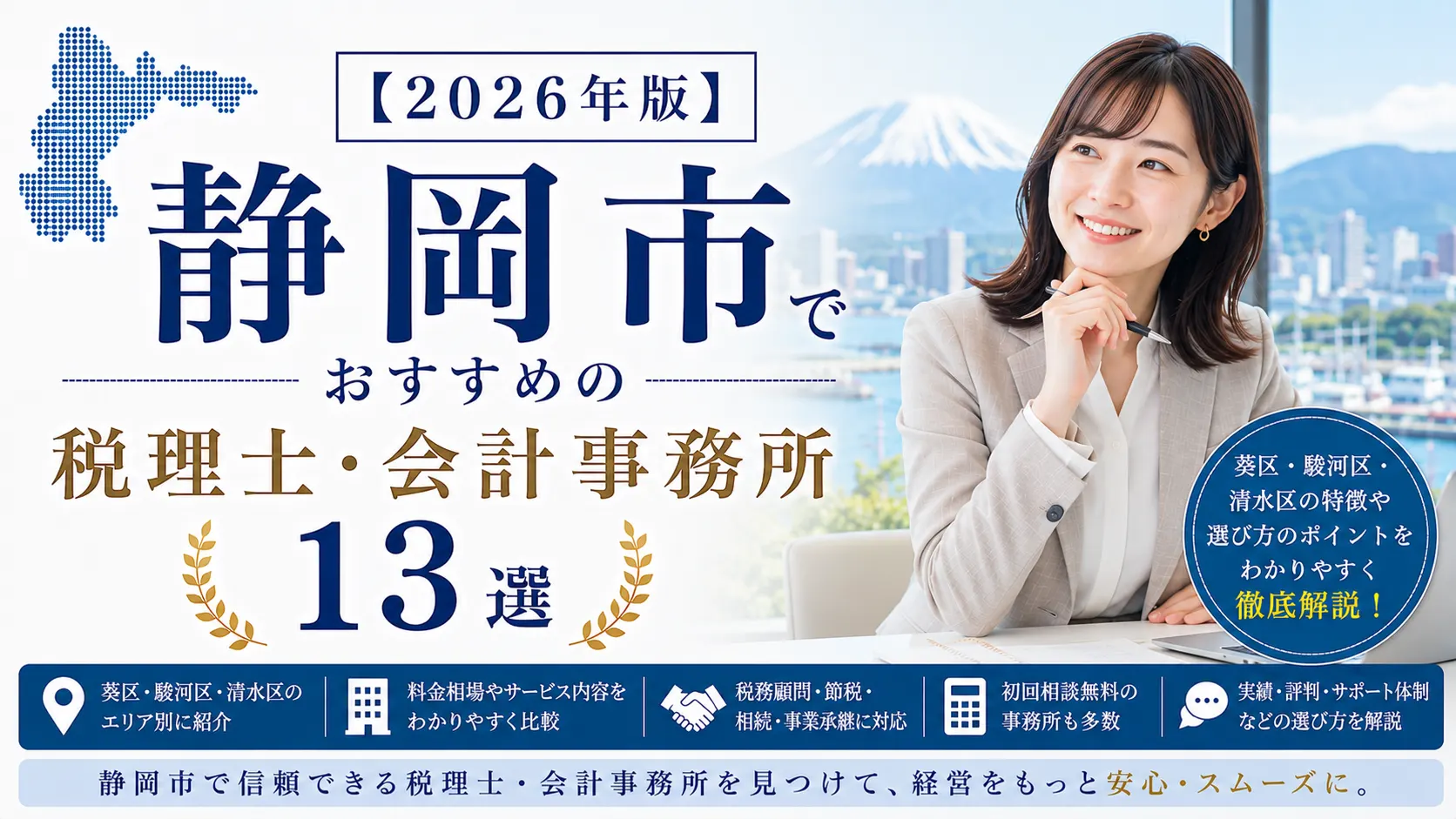 【2026年版】静岡市でおすすめの税理士・会計事務所13選｜葵区・駿河区・清水区の選び方
