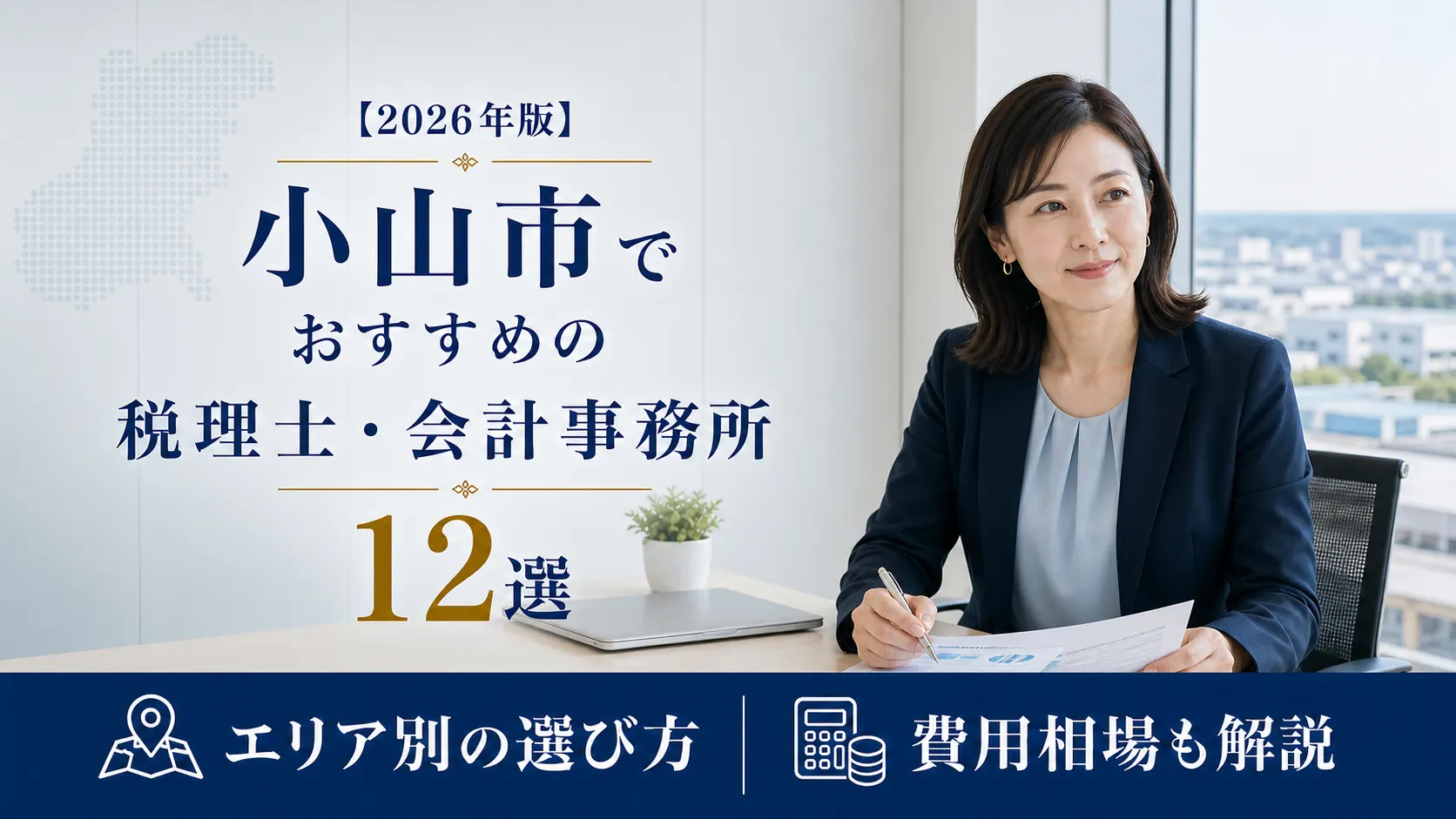 【2026年版】小山市でおすすめの税理士・会計事務所12選|補助金・融資に強い事務所の選び方