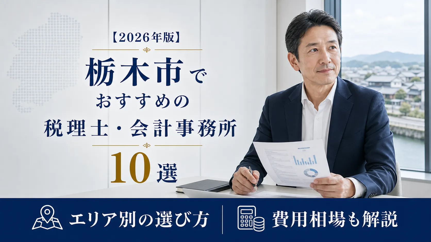 【2026年版】栃木市でおすすめの税理士・会計事務所10選|蔵の街で選ぶ地元事務所ガイド