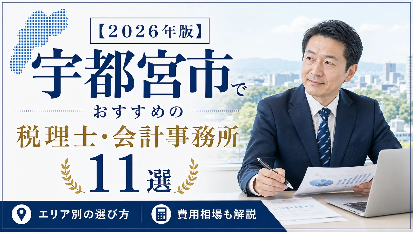 【2026年版】宇都宮市でおすすめの税理士・会計事務所11選|エリア別の選び方と費用相場