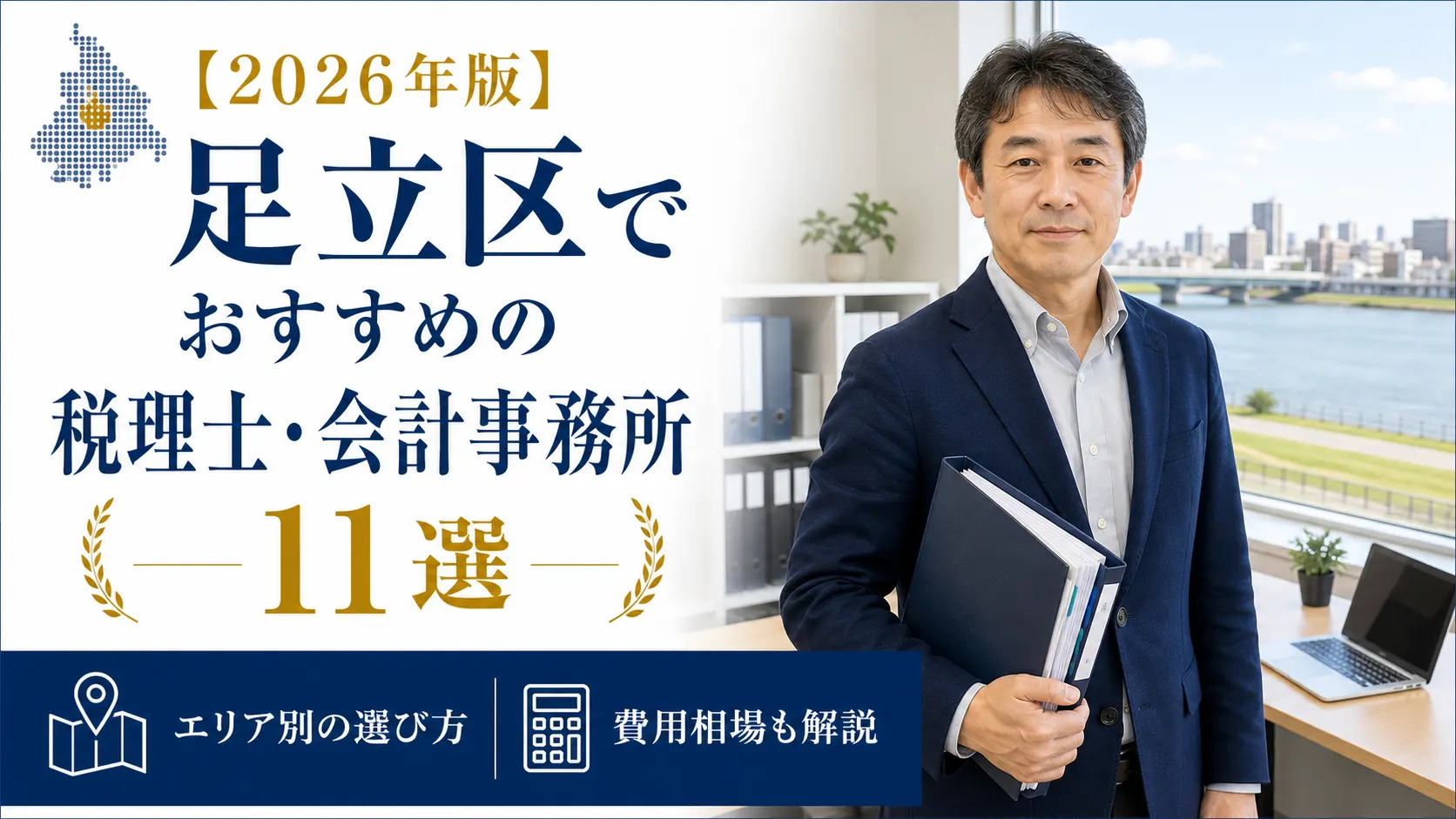 【2026年版】足立区でおすすめの税理士・会計事務所11選｜エリア別の選び方と費用相場