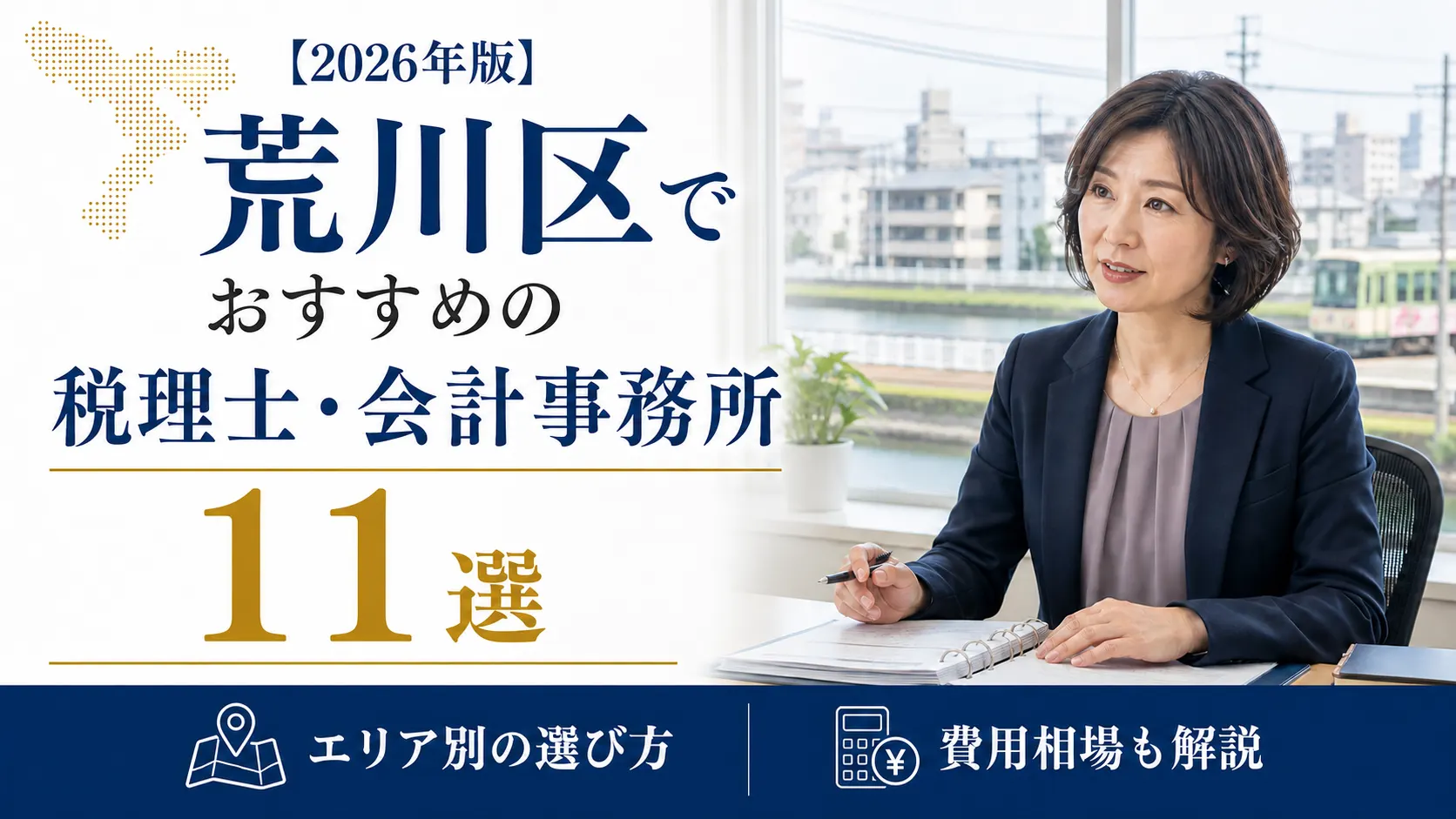【2026年版】荒川区でおすすめの税理士・会計事務所11選｜エリア別の選び方と費用相場
