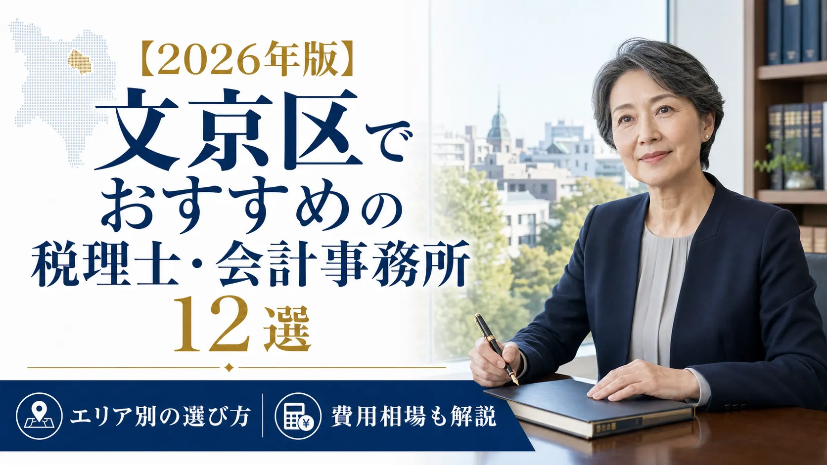 【2026年版】文京区でおすすめの税理士・会計事務所12選｜エリア別の選び方と費用相場