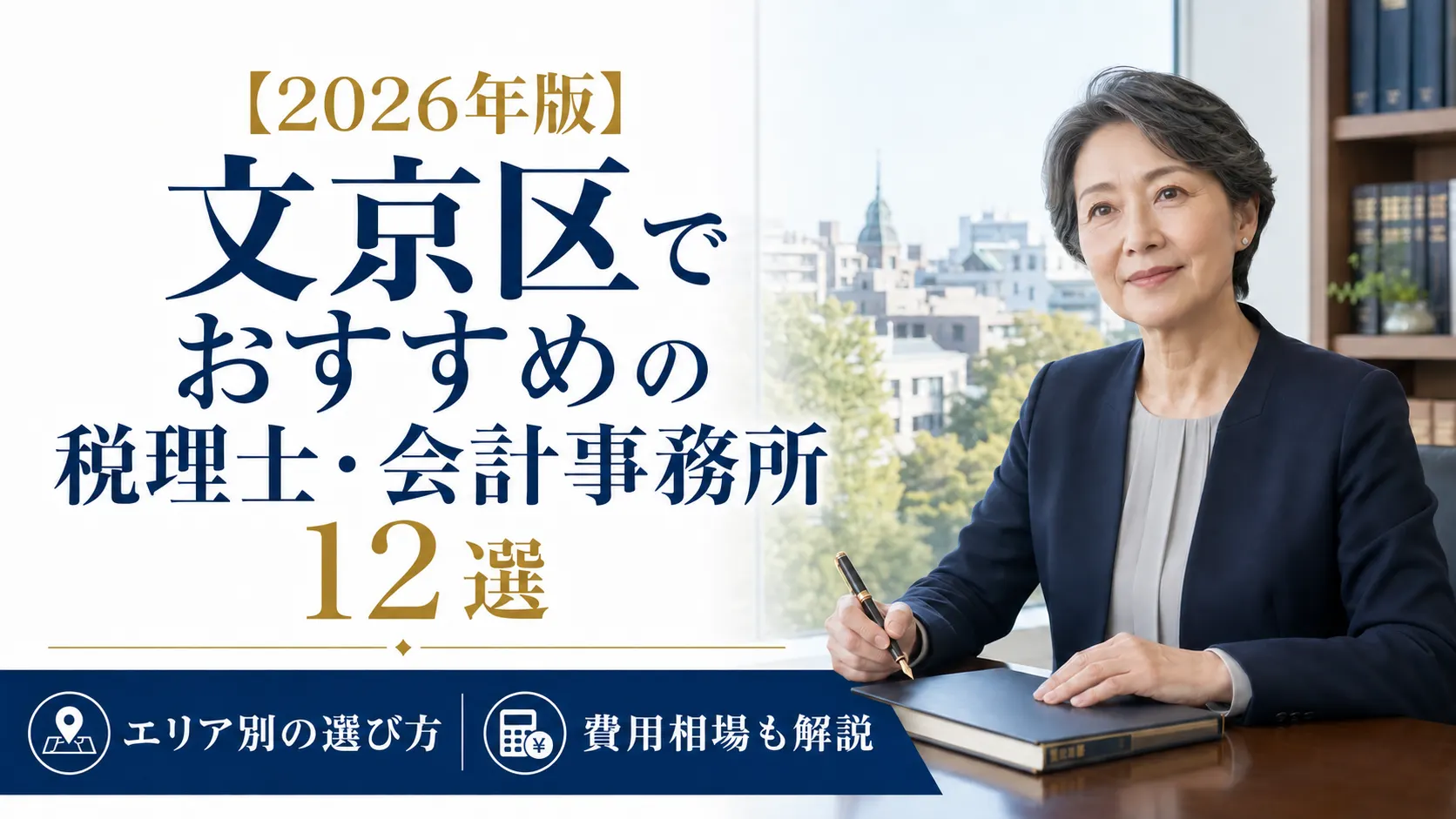 【2026年版】文京区でおすすめの税理士・会計事務所12選｜エリア別の選び方と費用相場