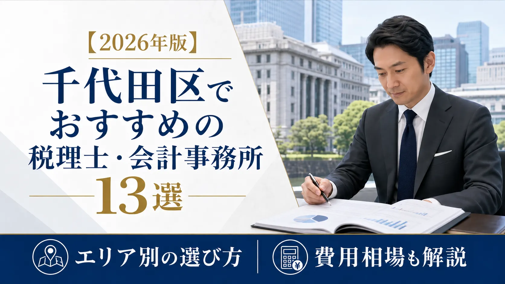 【2026年版】千代田区でおすすめの税理士・会計事務所13選｜エリア別の選び方と費用相場