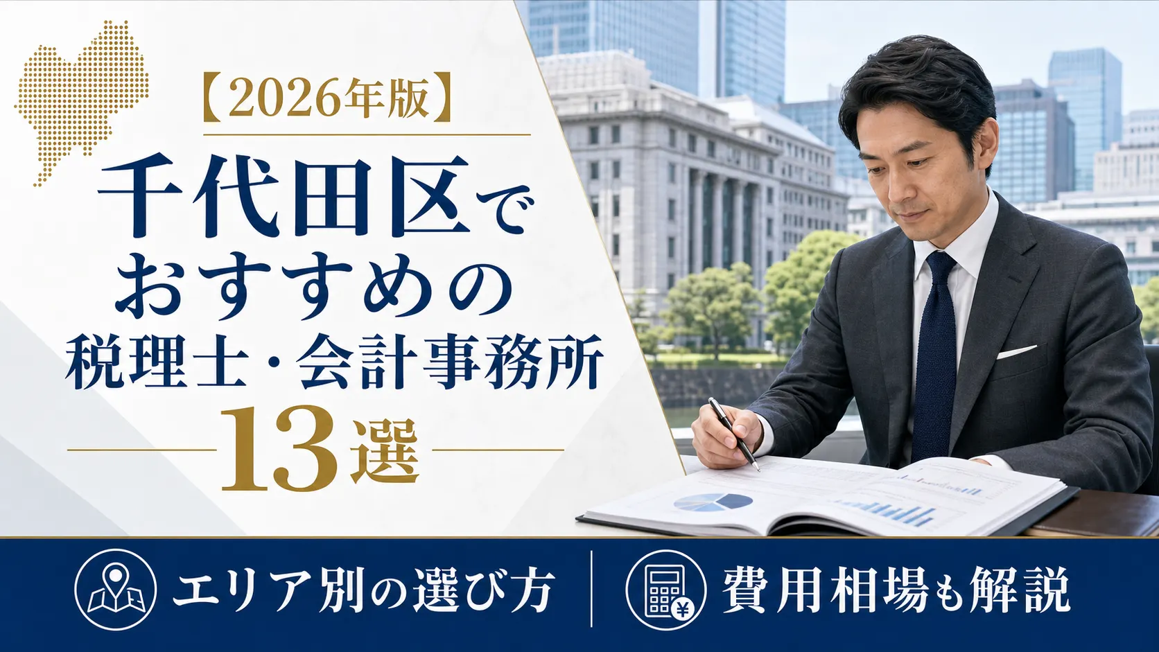 【2026年版】千代田区でおすすめの税理士・会計事務所13選｜エリア別の選び方と費用相場
