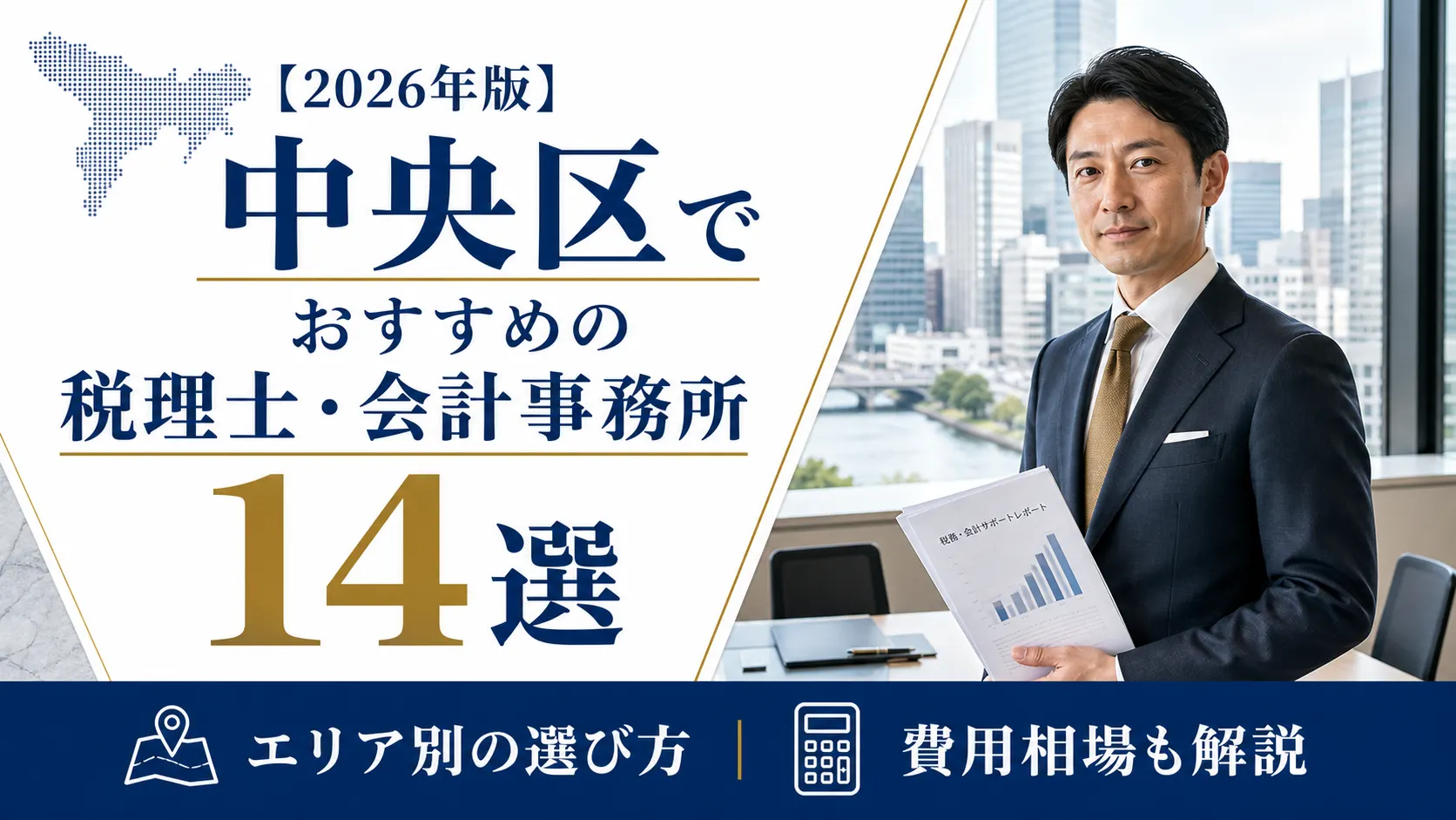 【2026年版】中央区でおすすめの税理士・会計事務所14選｜エリア別の選び方と費用相場