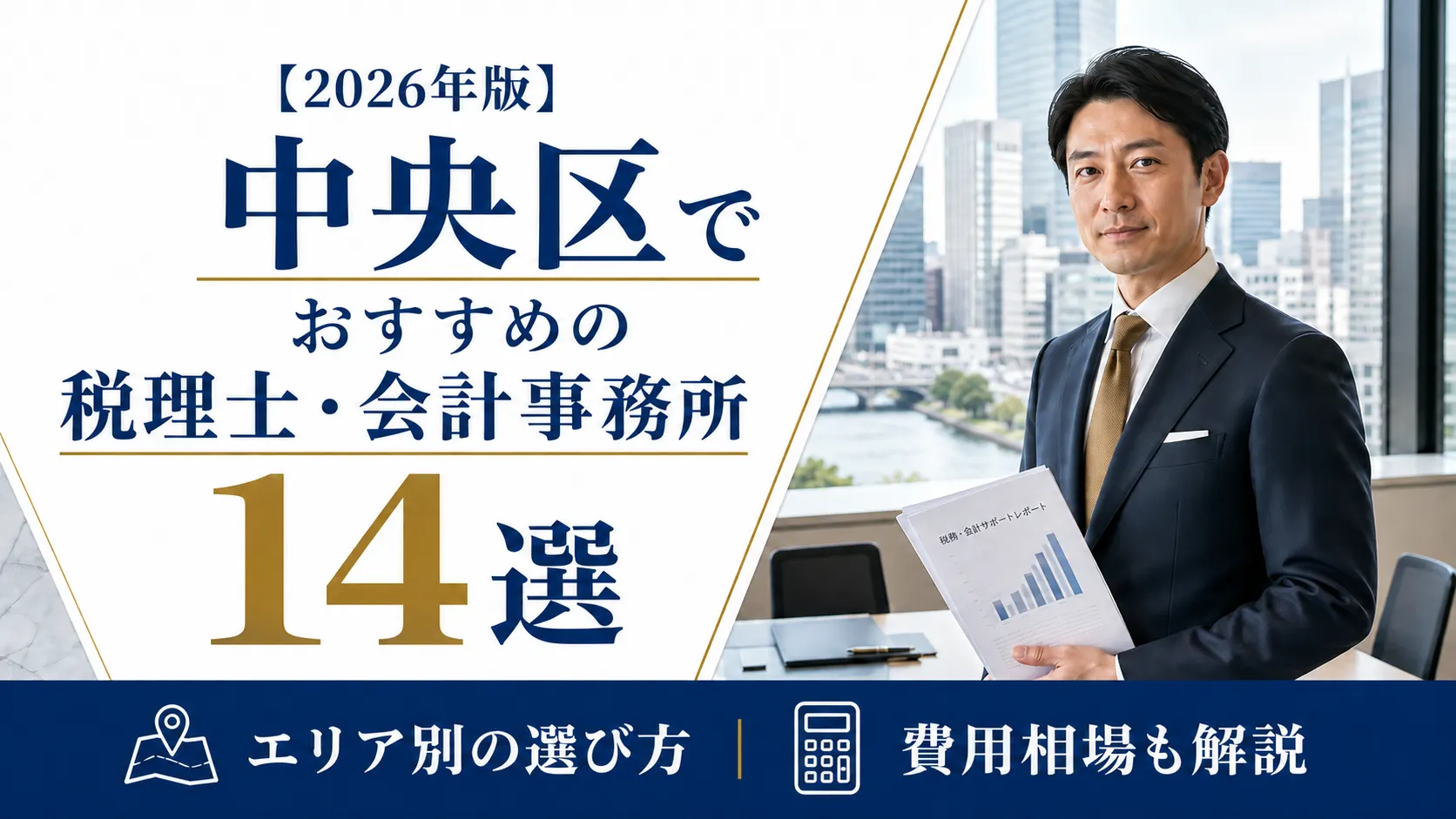 【2026年版】中央区でおすすめの税理士・会計事務所14選｜エリア別の選び方と費用相場