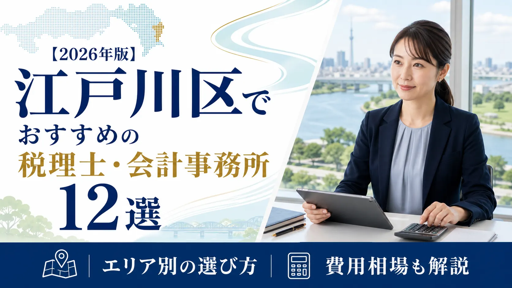 【2026年版】江戸川区でおすすめの税理士・会計事務所12選｜エリア別の選び方と費用相場