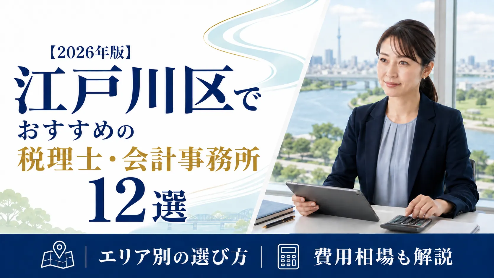 【2026年版】江戸川区でおすすめの税理士・会計事務所12選｜エリア別の選び方と費用相場