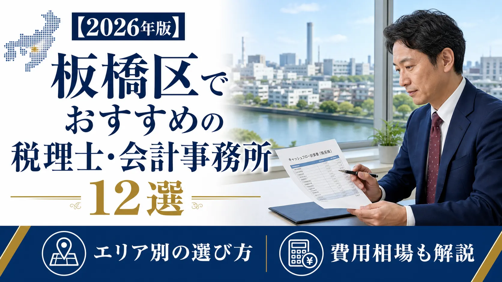 【2026年版】板橋区でおすすめの税理士・会計事務所12選｜エリア別の選び方と費用相場