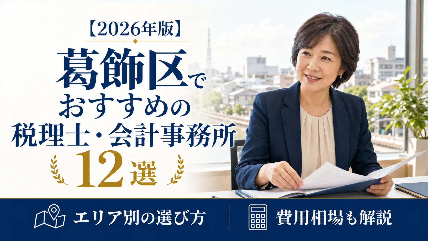 【2026年版】葛飾区でおすすめの税理士・会計事務所12選｜エリア別の選び方と費用相場
